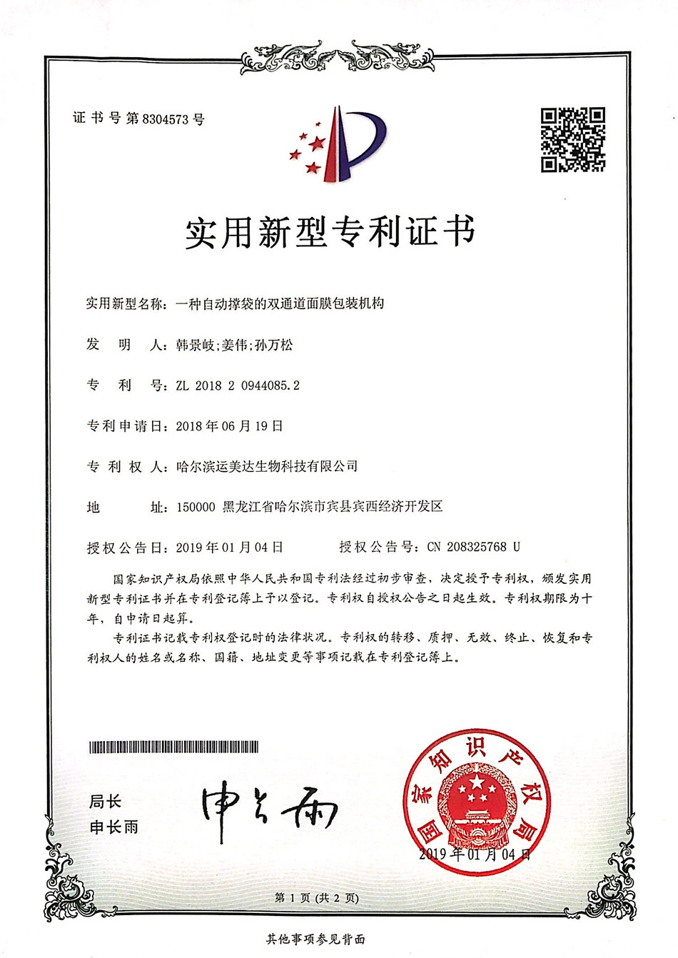 實用新型專利證書(圖1)